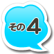 その4