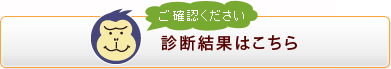 診断結果はこちら
