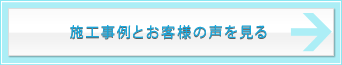 施工事例とお客様の声を見る