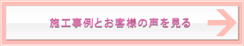 施工事例とお客様の声を見る
