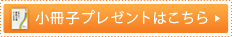 小冊子プレゼントはこちら