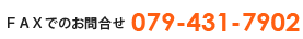 FAX：079-431-7902