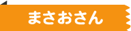 まさおさん