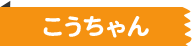こうちゃん