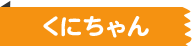 くにちゃん