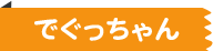 でぐっちゃん
