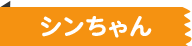シンちゃん