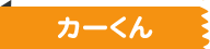 カーくん