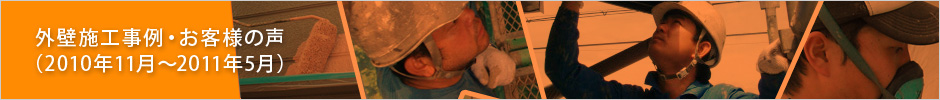 外壁施工事例・お客様の声（2010年11月～2011年5月）