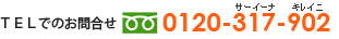 TEL：フリーダイヤル0120-317-902
